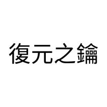 復元之鑰