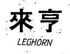 來亨 LEGHORN 
