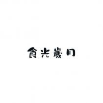 食光歲月
