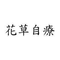花草自療