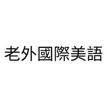 老外國際美語