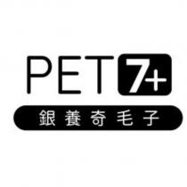 PET7+銀養奇毛子