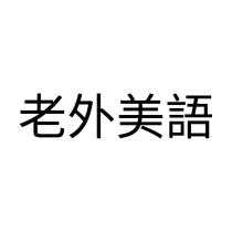 老外美語