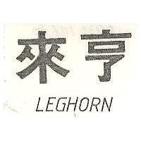 來亨 LEGHORN 
