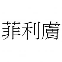 菲利膚