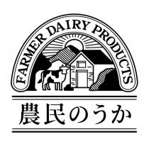 農民のうか FARMER DAIRY PRODUCTS 及圖