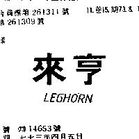 來亨 LEGHORN 