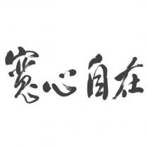 寬心自在