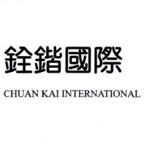 銓鍇國際 CHUAN KAI INTERNATIONAL