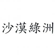 沙漠綠洲