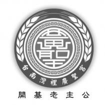 台南灣裡廣聖宮開基老主公及圖