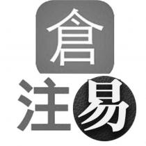 倉注易