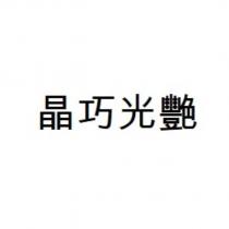 晶巧光艷