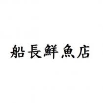 船長鮮魚店