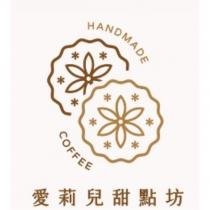 愛莉兒甜點坊及圖