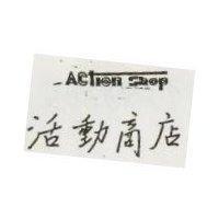 活動商店 ACTION SHOP 