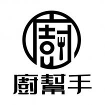 廚幫手及廚設字