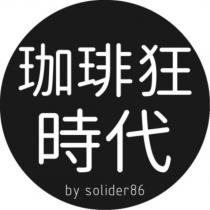 珈琲狂時代 by solider86 及圖
