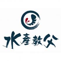 水產教父及圖