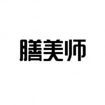 膳美師