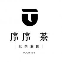 序序 茶 紅茶莊園 TOPUP 及圖