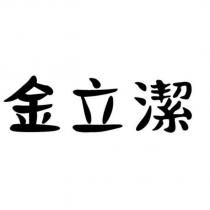 金立潔