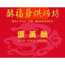 酥福爺烘培坊 SU FU YE BAKERY 蛋黃酥 EGG YOLK GRISP 及圖