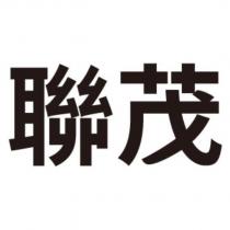 聯茂