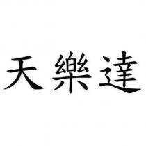 天樂達