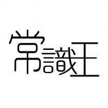 常識王