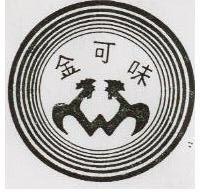 金可味及圖 