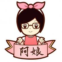 阿娘及圖