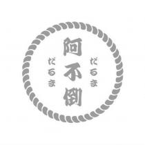 阿不倒だるまだるま及圖