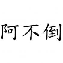 阿不倒