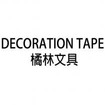 DECORATION TAPE 橘林文具