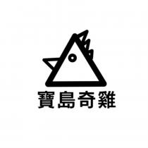 寶島奇雞及圖