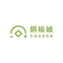 銅板娘生活五金百貨