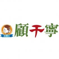 沈博士 Doctor shen 顧干寧及圖
