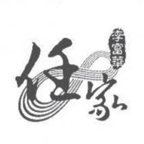 任家李富華及圖