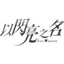 以閃亮之名及圖