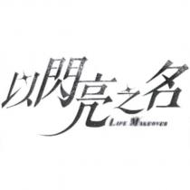以閃亮之名及圖