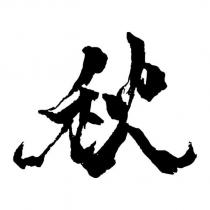 秋