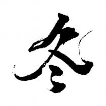 冬