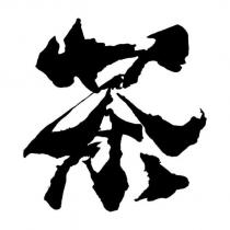 茶設計字