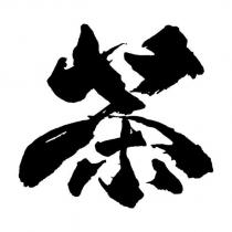 茶設計字