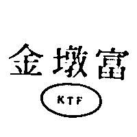金墩富及圖 KTF