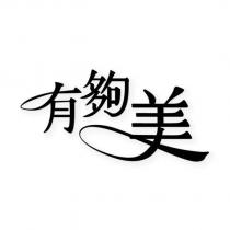 有夠美