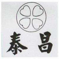 泰昌及圖
