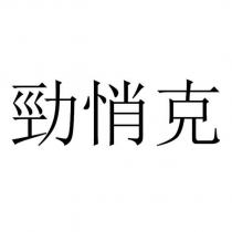 勁悄克