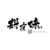 斟 斟有味 JHEN YOU WEI 美味及圖